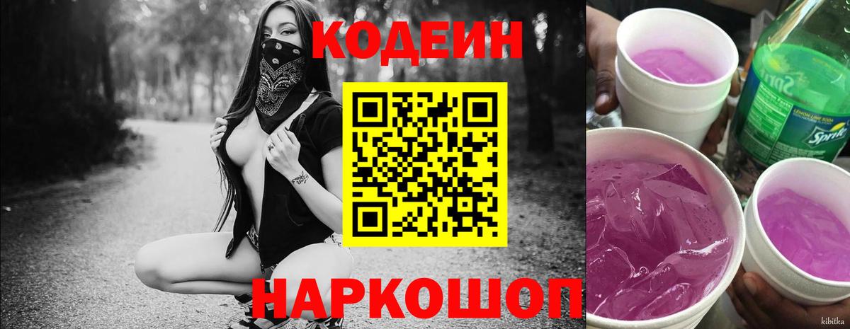 Codein напиток Lean (лин)  Codein Purple Drank  Михайловка  Вход с VPN 